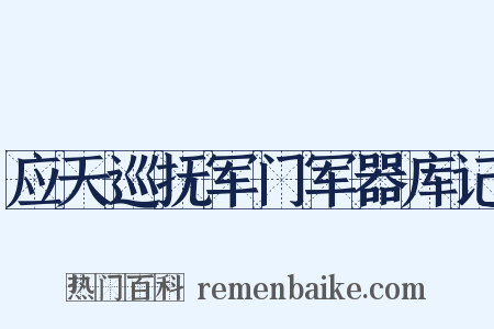 应天巡抚军门军器库记是什么意思的图片